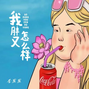 李发发《我胖又怎么样》