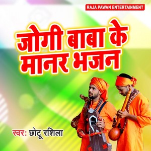 Chhotu Rashila《Jogi Baba Ke Bhajan》