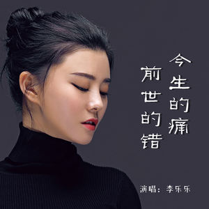 李乐乐《今生的痛前世的错》