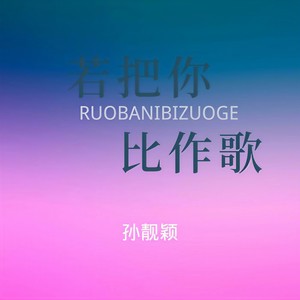 孙靓靓《若把你比作歌（NEW版）》