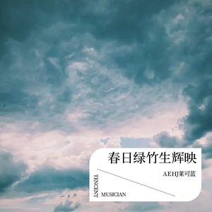 AEHJ莱可蓝《此情此景难再遇》