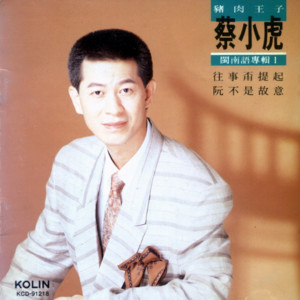 蔡小虎《变色的爱》