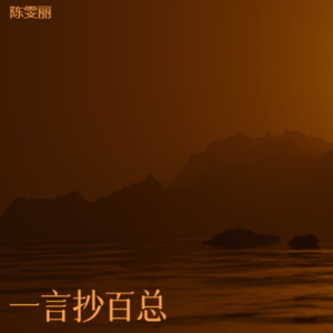 陈雯丽《往来而不》