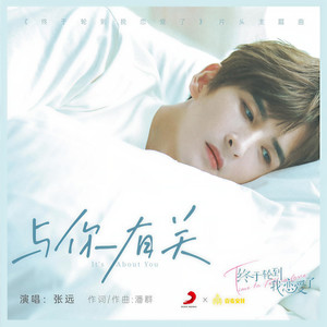 张远《与你有关》