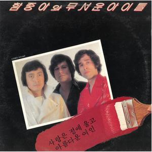 함중아와 무서운 아이들《회상》
