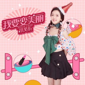 小叉系《我要变美丽》