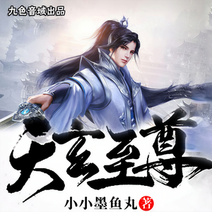 九色音域《天玄至尊515-天真无邪》