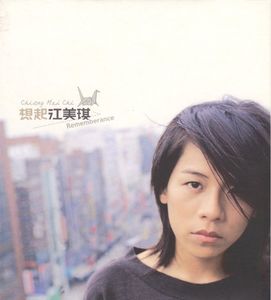 江美琪《亲爱的你怎么不在身边》