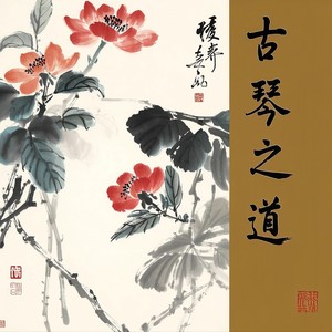 善无畏禅乐《古琴之道（养心曲）》