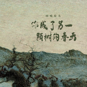 烟嗓船长《你成了另一颗树的春天》