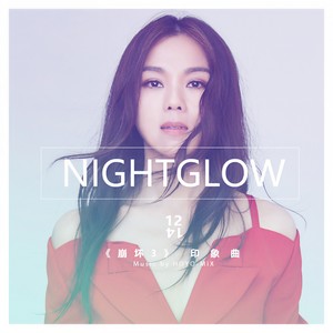 蔡健雅-Nightglow.单曲.(APE)
