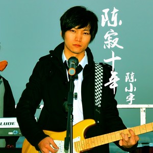 陈小宇《长安》