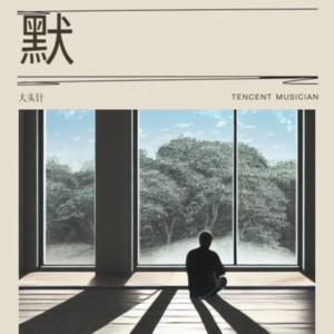 大头针 Official《默》