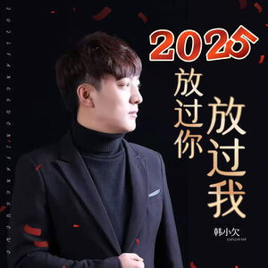 韩小欠《2025放过你放过我》