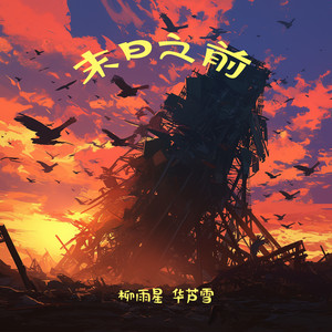 柳雨星《末日之前》