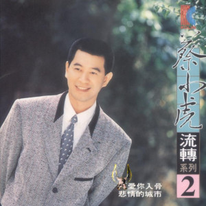 蔡小虎《爸爸在那里》