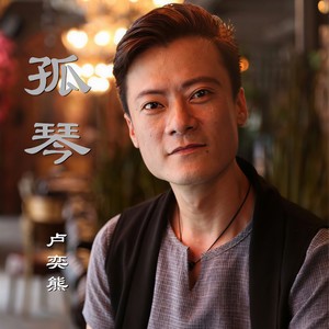 卢奕熊《孤琴下集》