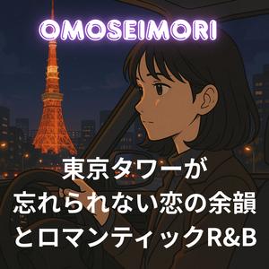OMOSEIMORI《レインコートの香り》