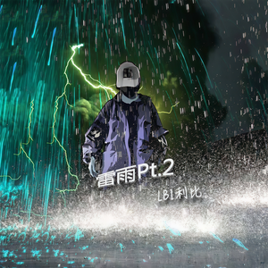 LBI利比（时柏尘）《雷雨Pt.2》