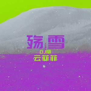 云菲菲《殇雪》