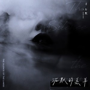 于冬然《沉默的羔羊》