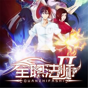 梦游新声《第841集_全职法师》