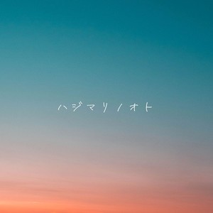出口陽《ハジマリノオト》