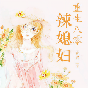 咪咕听书《第135集 变美的刘珺梅和害羞的汤安煜》
