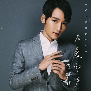 宇桐非《每一次想起》