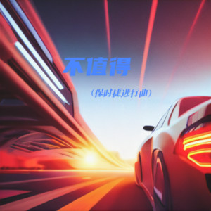 iv77《不值得(保时捷进行曲)》