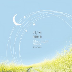 김윤《如此缤纷的你》