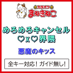 カラオケまねきねこ《めろめろキャンセル♡x♡界隈》