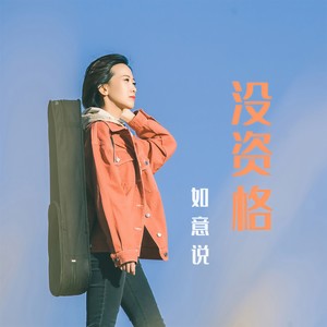 如意说《没资格》