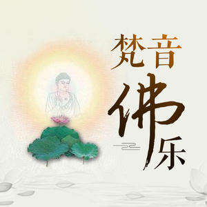 王正平《赞恩师偈》[MP3_LRC]