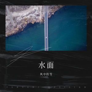 风中的雪《依恋舞台(Demo)》[MP3_LRC]