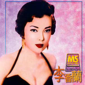李香兰《只有你》
