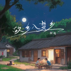 阿电《故乡入梦乡》[MP3_LRC]_高音质mp3下载