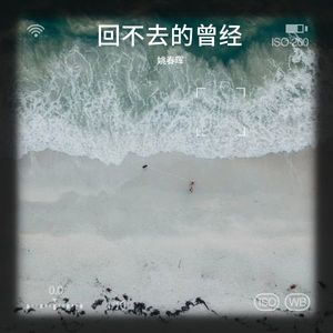 姚春晖《回不去的曾经》