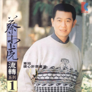 蔡小虎《爱情的酒》