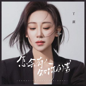 丫蛋《怎会有人知你的苦》