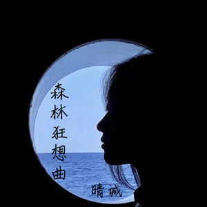 晴诚《森林狂想曲》