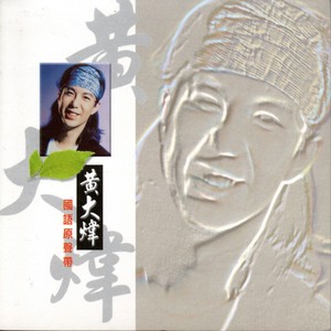 黄大炜《环游地球世界报导》