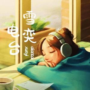 雪奕《你会选择从未拥有过还是爱了又分开》