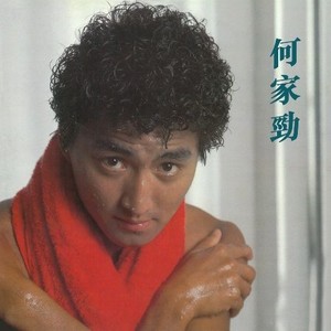 何家劲《莫再被情牵》