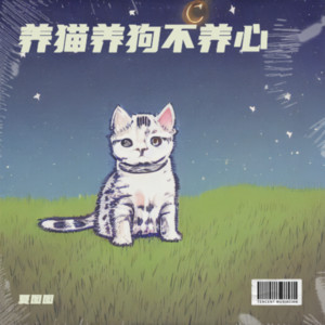 夏图图《养猫养狗不养心》