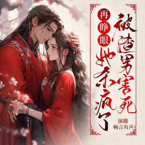茗烟《重生复仇之嫡女太腹黑 第1110集 不能说的秘密见光》