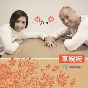 车婉婉《一加一》