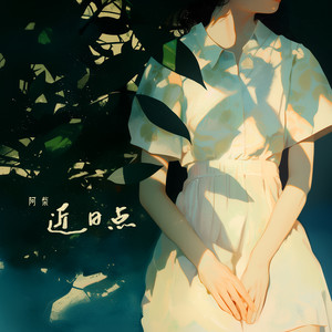 阿柴《近日点》[MP3_LRC]_高音质mp3下载