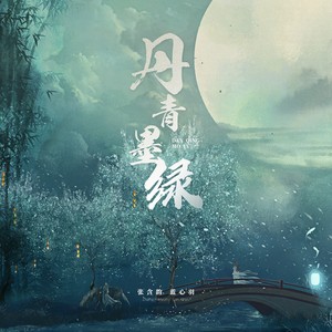 张含韵&蓝心羽《丹青墨绿》