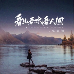 怪阿姨《看山看水看人间》